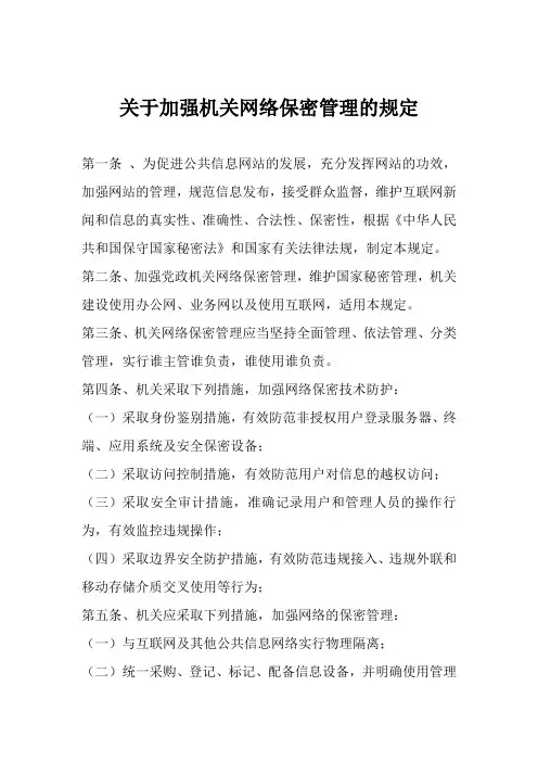 关于加强机关网络保密管理的规定