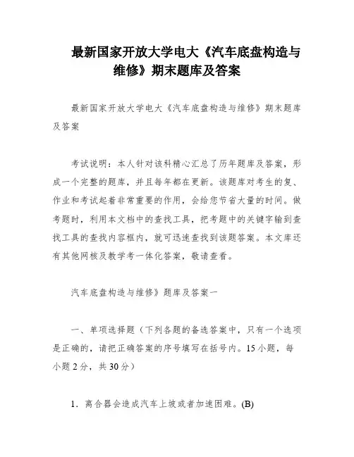 最新国家开放大学电大《汽车底盘构造与维修》期末题库及答案