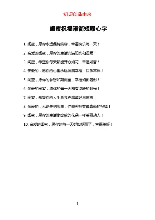 闺蜜祝福语简短暖心字