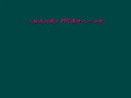 相遇问题PPT课件之一分析
