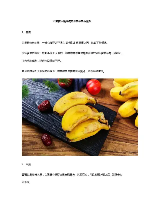 不宜在冰箱冷藏的水果苹果香蕉梨