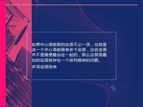 多重状语多重定语排序课件