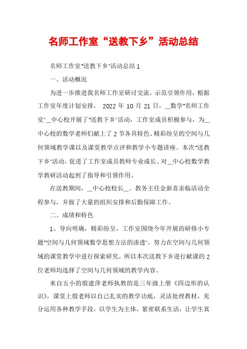 名师工作室“送教下乡”活动总结