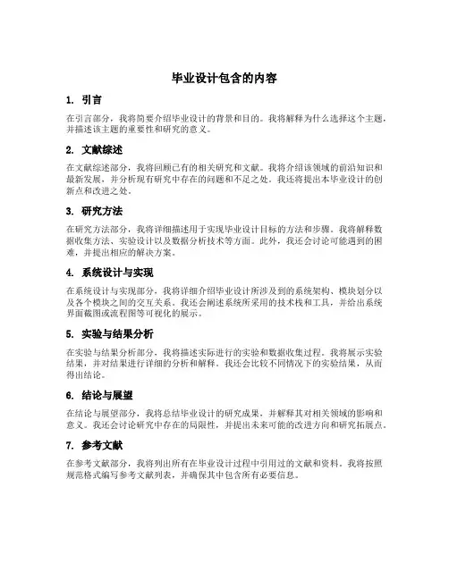 毕业设计包含的内容