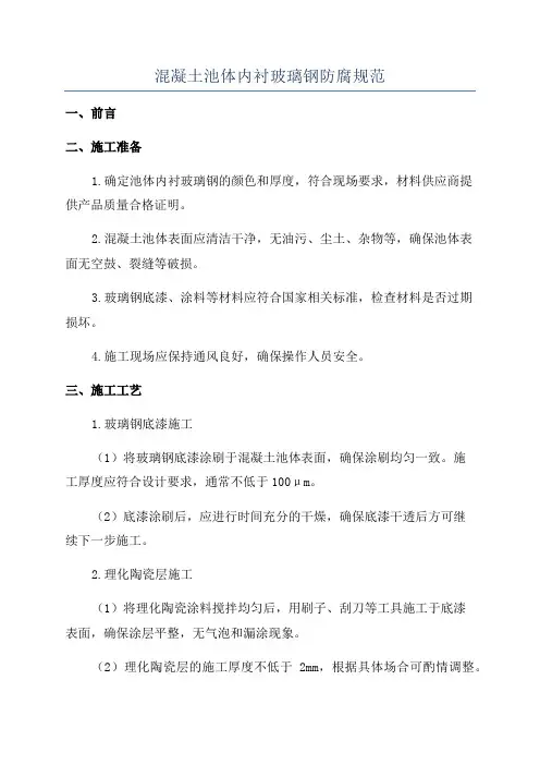 混凝土池体内衬玻璃钢防腐规范