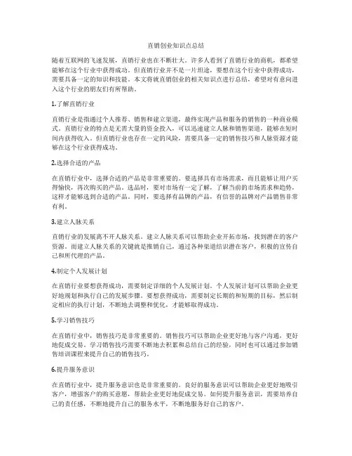 直销创业知识点总结