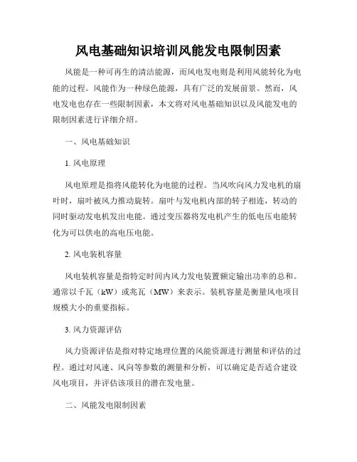 风电基础知识培训风能发电限制因素
