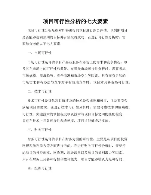 项目可行性分析的七大要素