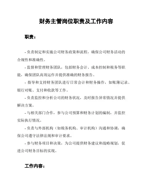 财务主管岗位职责及工作内容