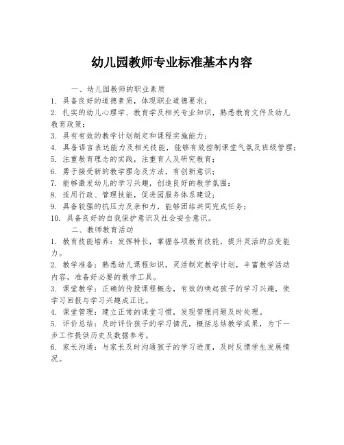 幼儿园教师专业标准基本内容