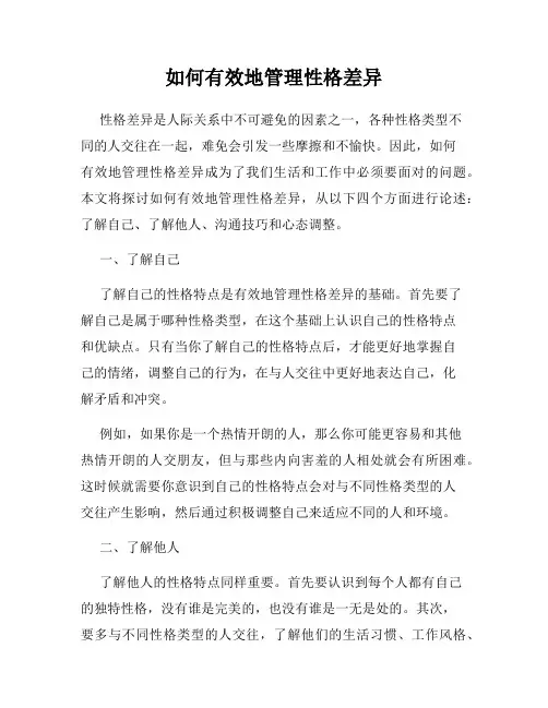 如何有效地管理性格差异
