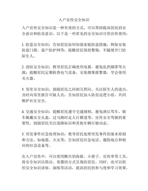 入户宣传安全知识
