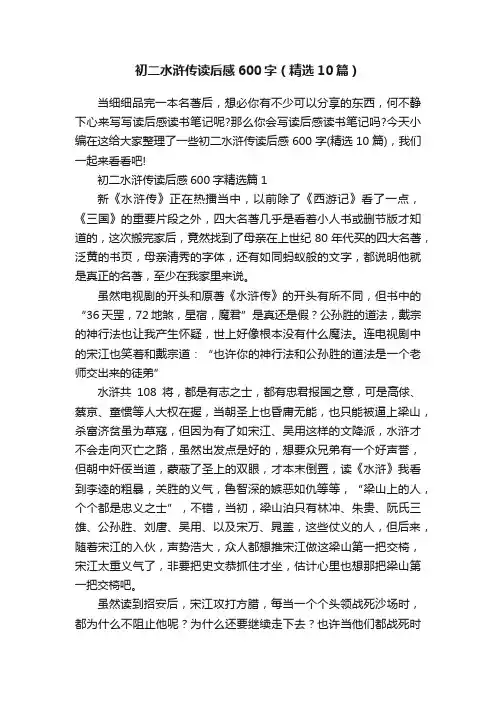 初二水浒传读后感600字（精选10篇）