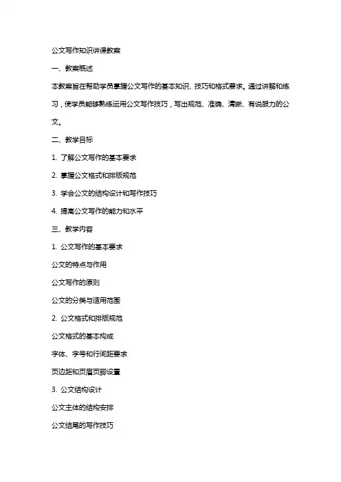 公文写作知识讲课教案