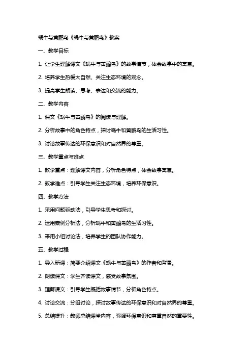 蜗牛与黄鹂鸟《蜗牛与黄鹂鸟》教案