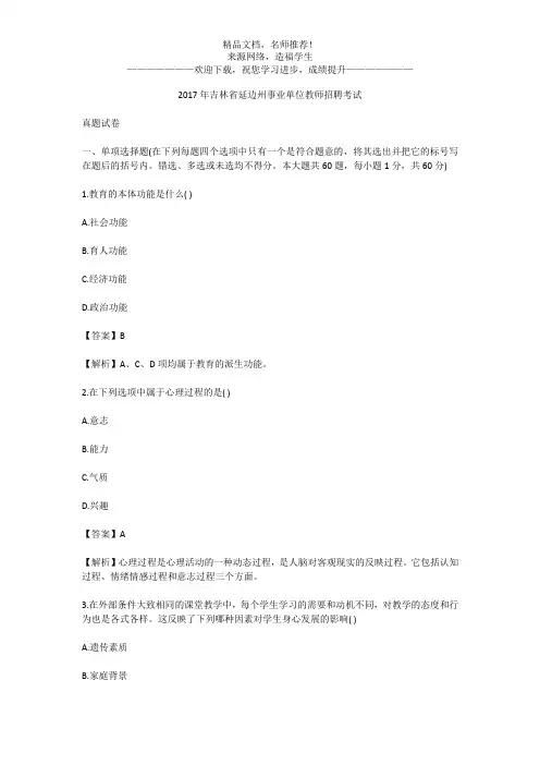 2017年吉林省延边州事业单位教师招聘考试