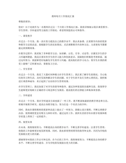 教师每月工作情况汇报