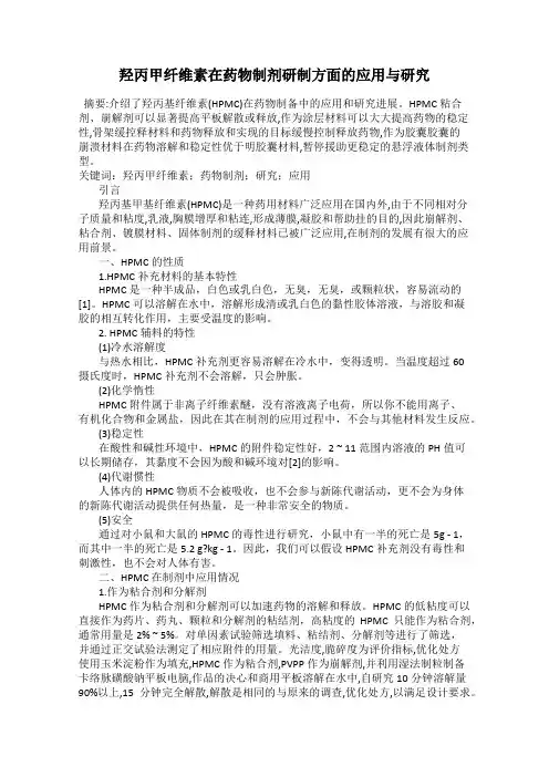 羟丙甲纤维素在药物制剂研制方面的应用与研究