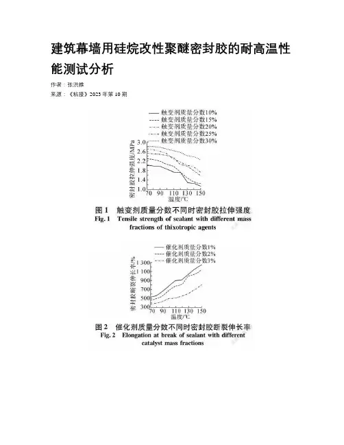 建筑幕墙用硅烷改性聚醚密封胶的耐高温性能测试分析
