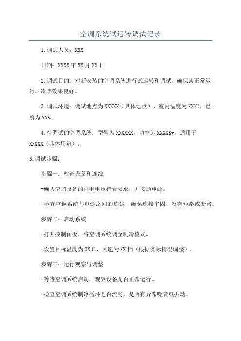 空调系统试运转调试记录