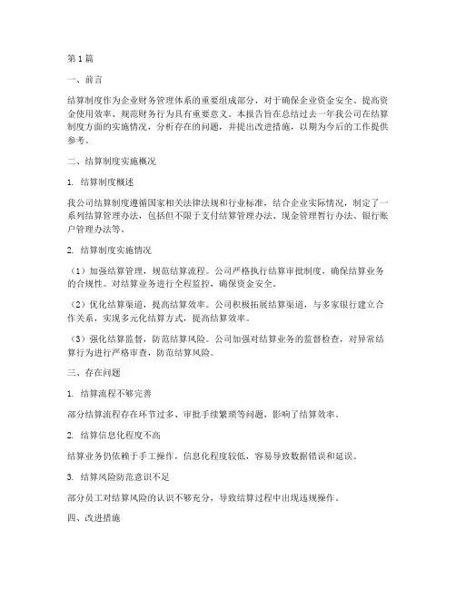结算制度总结报告范文(3篇)