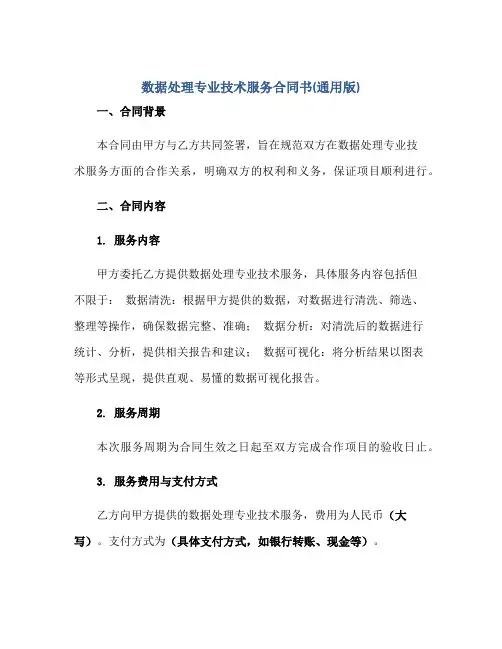 数据处理专业技术服务合同书(通用版)