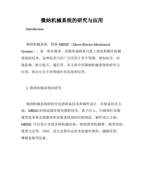 微纳机械系统的研究与应用