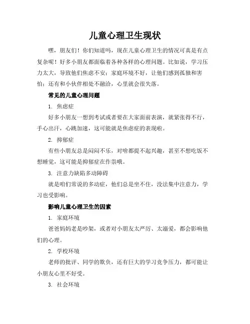 儿童心理卫生现状