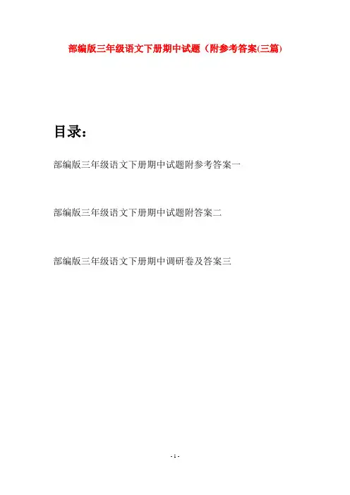 部编版三年级语文下册期中试题附参考答案(三套)