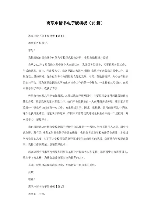 离职申请书电子版模板(15篇精选)
