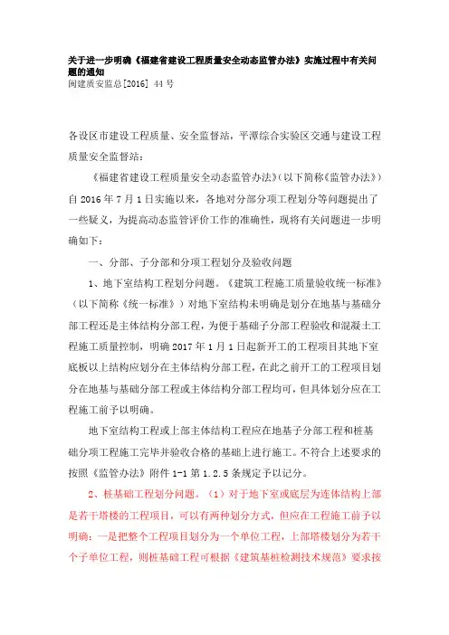 闽建质安监总[2016] 44号-关于进一步明确《福建省建设工程质量安全动态监管办法》实施过程中有关问题的通知