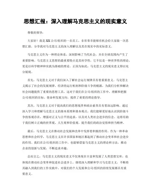 思想汇报：深入理解马克思主义的现实意义