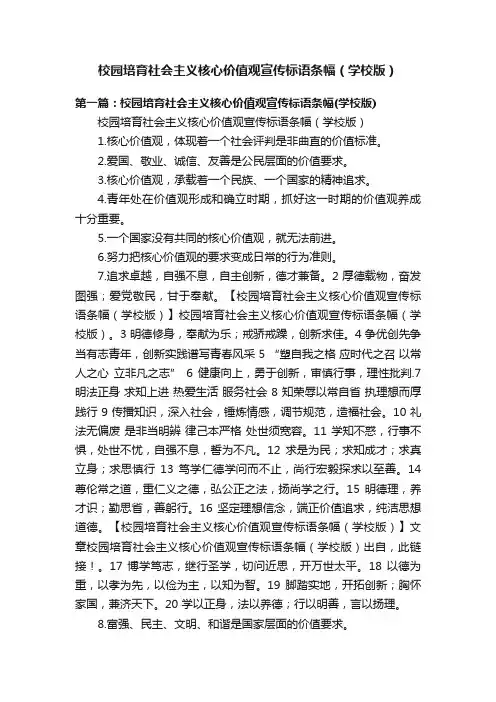 校园培育社会主义核心价值观宣传标语条幅（学校版）