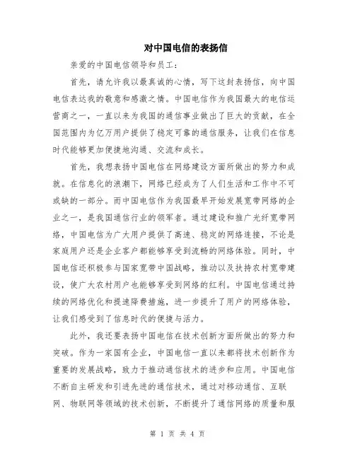 对中国电信的表扬信