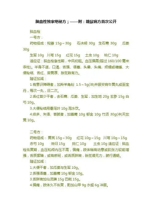 脑血栓独家绝秘方；——附：糖尿病方首次公开