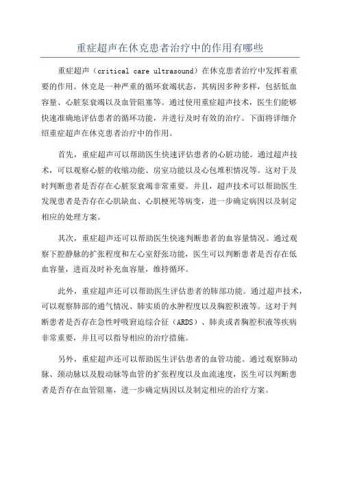重症超声在休克患者治疗中的作用有哪些