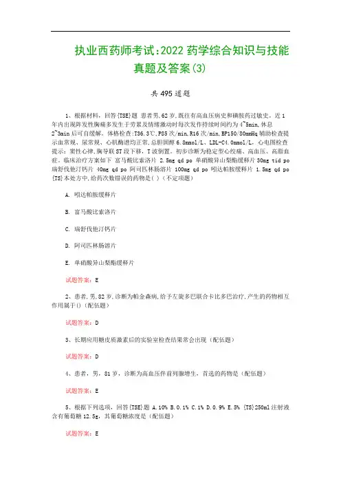 执业西药师考试：2022药学综合知识与技能真题及答案(3)