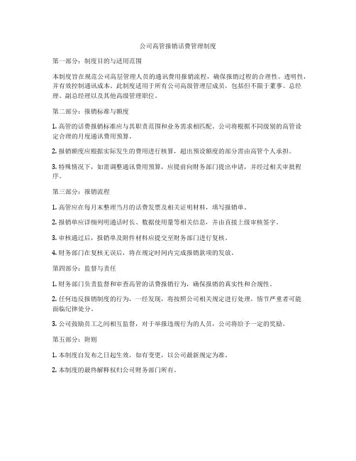 公司高管报销话费管理制度