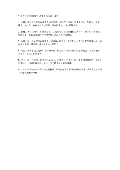 中国古建筑木构件的材质