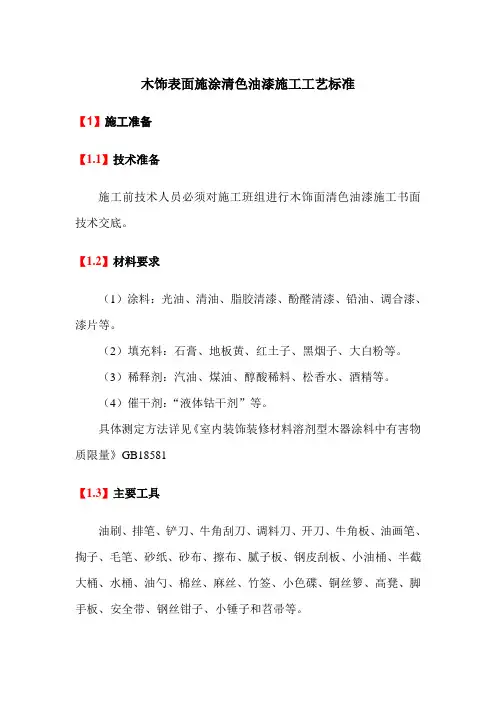 木饰表面施涂清色油漆施工工艺标准
