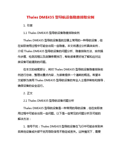 Thales DME435型导航设备隐患排除实例