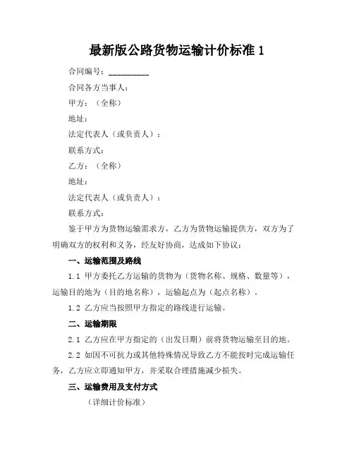 最新版公路货物运输计价标准1