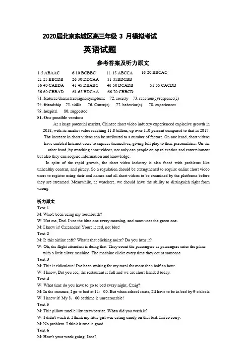 2020届北京东城区高三年级 3 月模拟考试英语试题答案及听力原文(3页)