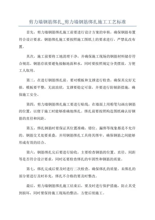 剪力墙钢筋绑扎_剪力墙钢筋绑扎施工工艺标准