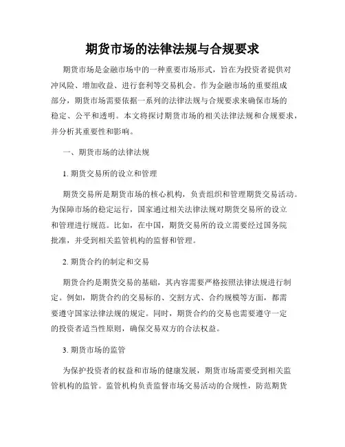 期货市场的法律法规与合规要求