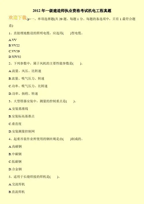 2012年一级建造师执业资格考试机电工程真题