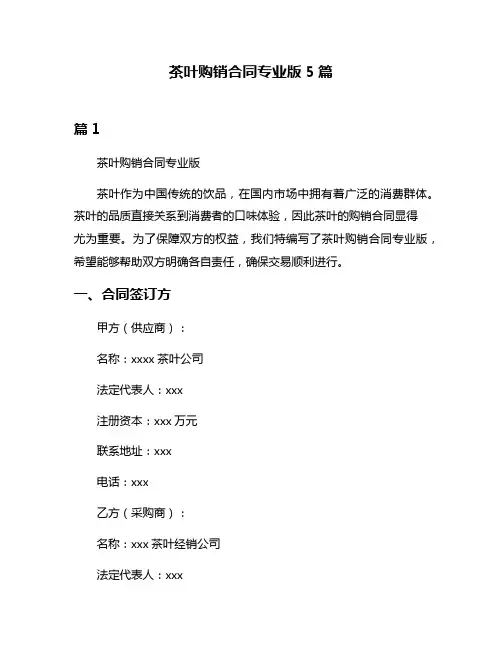 茶叶购销合同专业版5篇