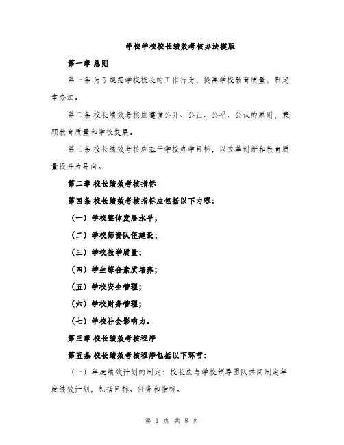 学校学校校长绩效考核办法模版（三篇）