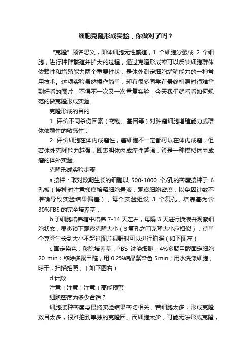 细胞克隆形成实验，你做对了吗？