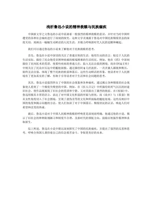 浅析鲁迅小说的精神救赎与民族痼疾